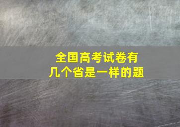 全国高考试卷有几个省是一样的题