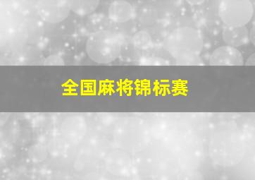 全国麻将锦标赛