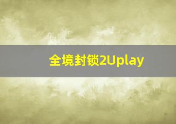 全境封锁2Uplay