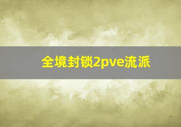 全境封锁2pve流派