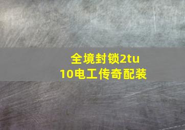 全境封锁2tu10电工传奇配装