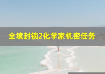 全境封锁2化学家机密任务