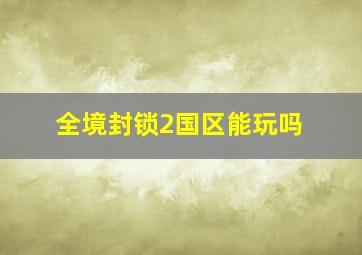 全境封锁2国区能玩吗