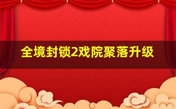 全境封锁2戏院聚落升级