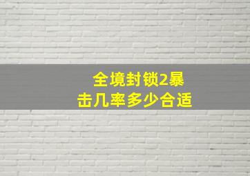 全境封锁2暴击几率多少合适