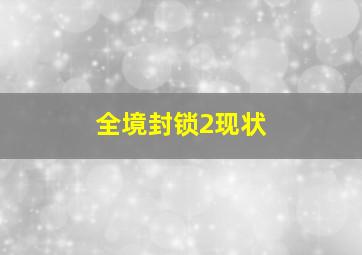 全境封锁2现状