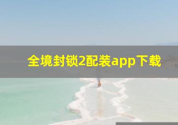 全境封锁2配装app下载