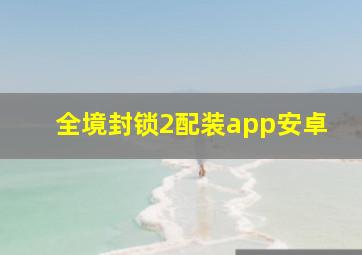 全境封锁2配装app安卓