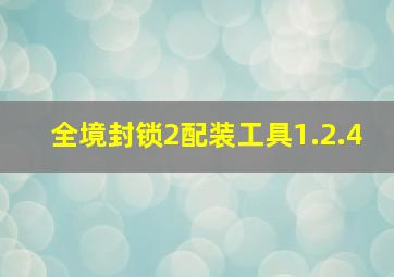 全境封锁2配装工具1.2.4