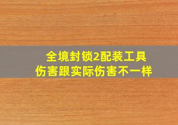 全境封锁2配装工具伤害跟实际伤害不一样