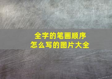 全字的笔画顺序怎么写的图片大全