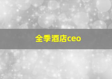 全季酒店ceo