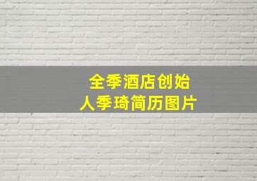 全季酒店创始人季琦简历图片