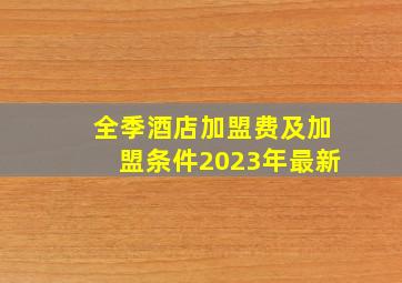 全季酒店加盟费及加盟条件2023年最新