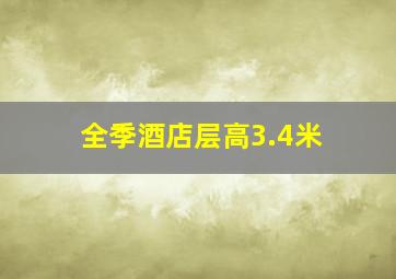 全季酒店层高3.4米