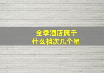 全季酒店属于什么档次几个星