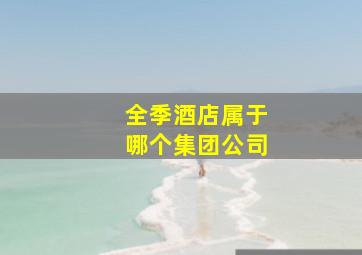 全季酒店属于哪个集团公司