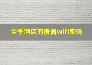 全季酒店的房间wifi密码