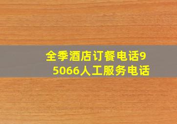 全季酒店订餐电话95066人工服务电话