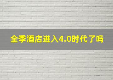 全季酒店进入4.0时代了吗