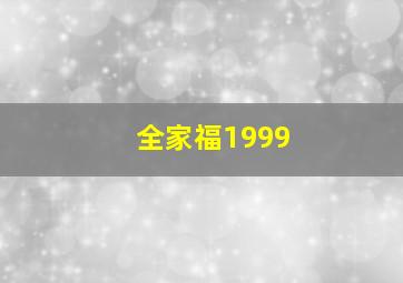 全家福1999