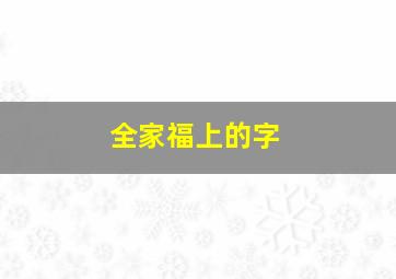 全家福上的字