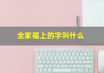 全家福上的字叫什么