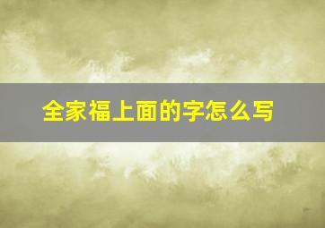 全家福上面的字怎么写