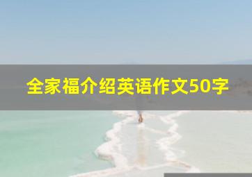 全家福介绍英语作文50字