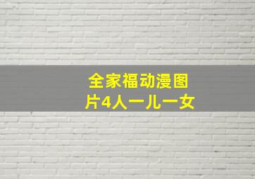 全家福动漫图片4人一儿一女