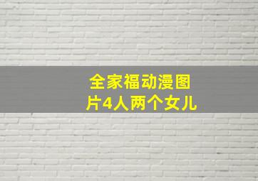 全家福动漫图片4人两个女儿