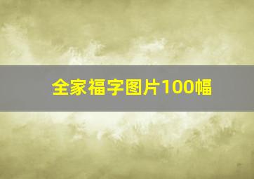 全家福字图片100幅