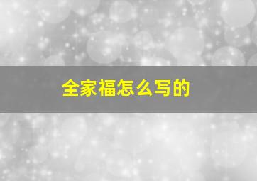 全家福怎么写的