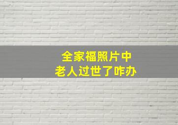 全家福照片中老人过世了咋办