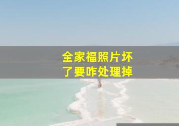 全家福照片坏了要咋处理掉