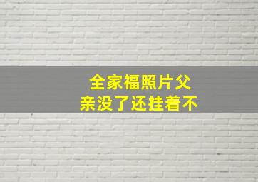 全家福照片父亲没了还挂着不