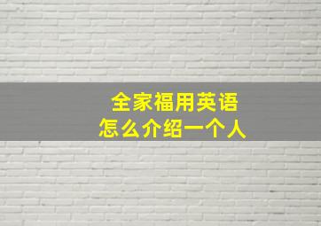 全家福用英语怎么介绍一个人