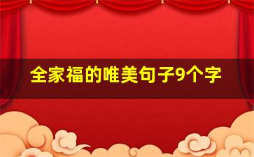 全家福的唯美句子9个字