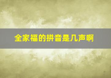 全家福的拼音是几声啊