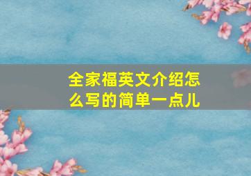 全家福英文介绍怎么写的简单一点儿