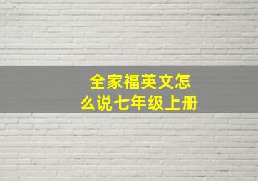 全家福英文怎么说七年级上册