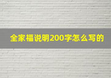 全家福说明200字怎么写的