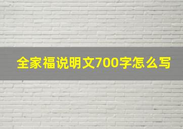 全家福说明文700字怎么写