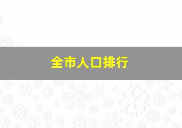 全市人口排行