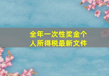 全年一次性奖金个人所得税最新文件