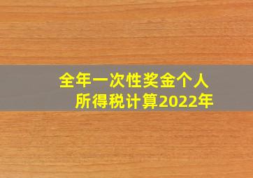 全年一次性奖金个人所得税计算2022年