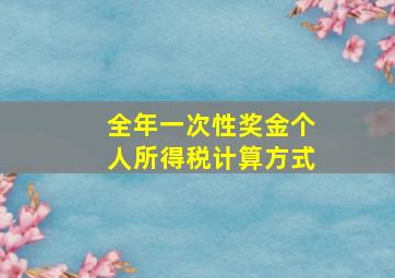 全年一次性奖金个人所得税计算方式