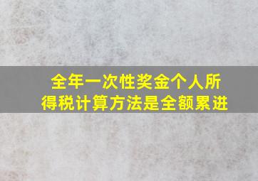 全年一次性奖金个人所得税计算方法是全额累进