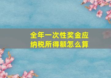 全年一次性奖金应纳税所得额怎么算