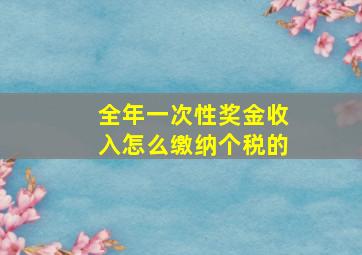 全年一次性奖金收入怎么缴纳个税的